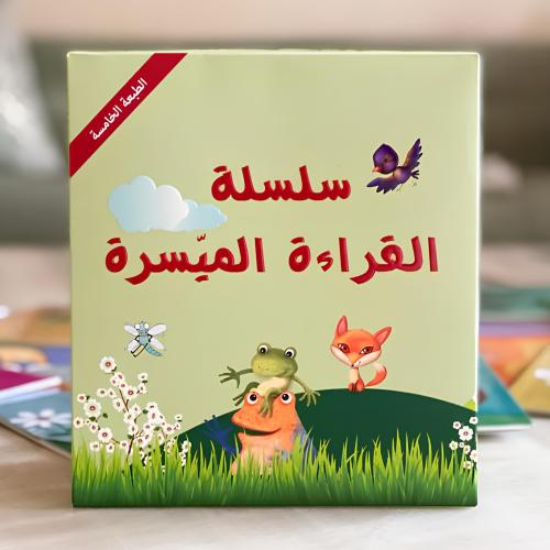 سلسلة القراءة الميسرة