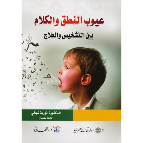 عيوب النطق والكلام بين التشخيص والعلاج