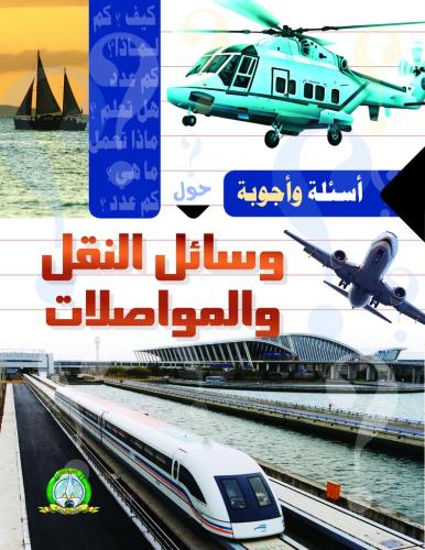 كتاب أسئلة وأجوبة حول وسائل النقل والمواصلات