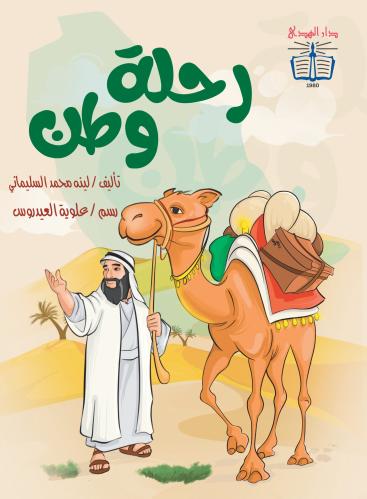 رحلة وطن