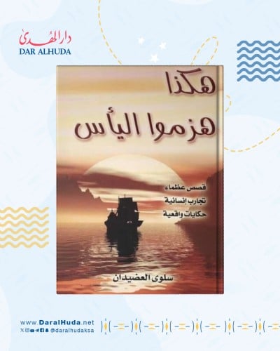 كتاب هكذا هزموا اليأس