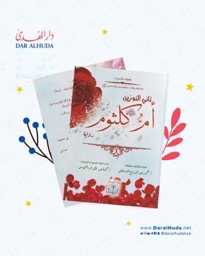 رواية ثاني النورين أم كلثوم - سلسلة زهرات السماء