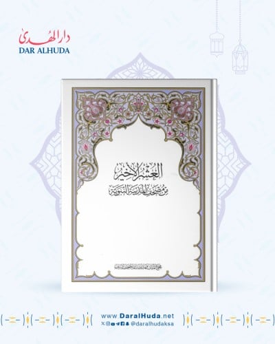 مصحف العشر الأخير
