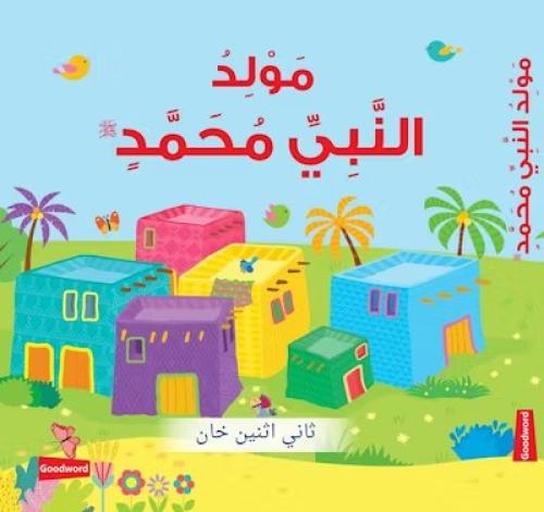 مولد النبي محمد