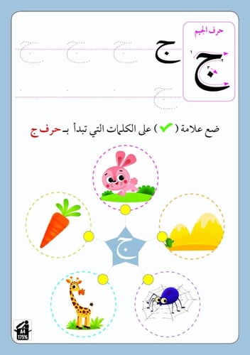تدريبات الحروف العربية للأطفال