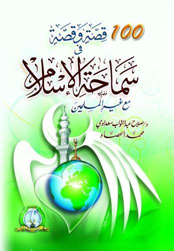 100 قصة في سماحة الإسلام