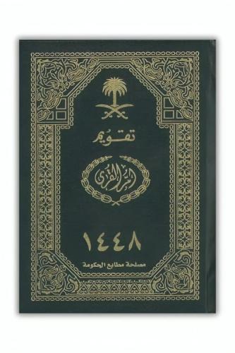 مجلد تقويم أم القرى 1448