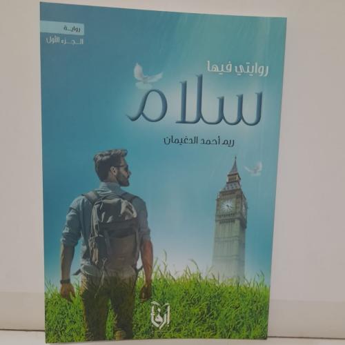 روايتي فيها سلام