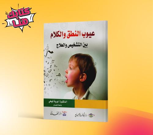 عيوب النطق والكلام بين التشخيص والعلاج
