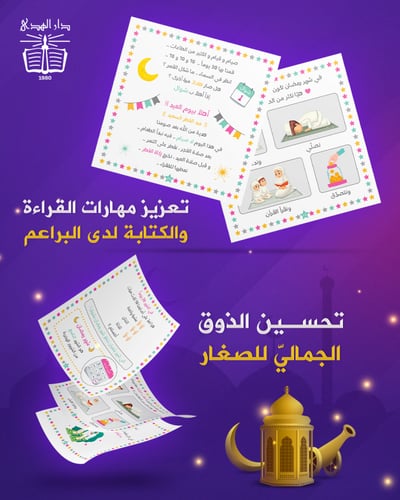 مفكرة رمضان للأطفال - دوران شعبان رمضان