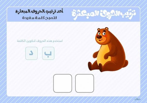 ترتيب الحروف المبعثرة العربية