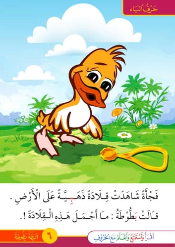 البطة بطّوطة