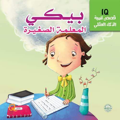 بيكي المعلمة الصغيرة