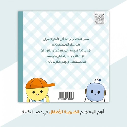 قصة البرمجة اللذيذة