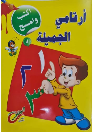 أرقامي الجميلة - اكتب وامسح