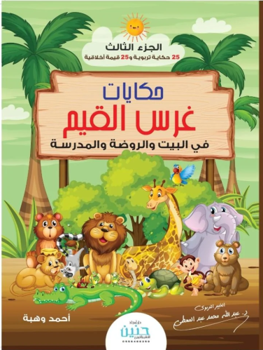 حكايات غرس القيم في البيت والروضة والمدرسة - الجزء...