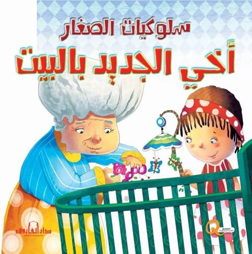 أخي الجديد بالبيت