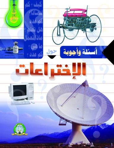 كتاب أسئلة وأجوبة حول الاختراعات