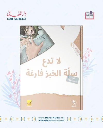 لا تدع سلة الخبز