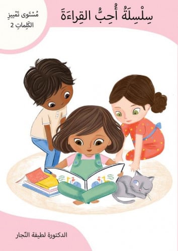 سلسلة احب القراءة - تمييز الكلمات 2