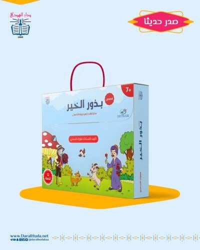 سلسلة قصص بذور الخير