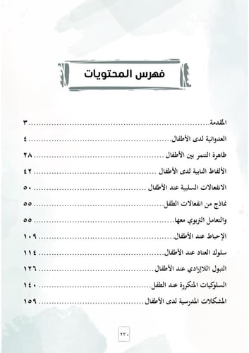 كتاب المرشد التربوي لأبرز المشكلات السلوكية عند ال...