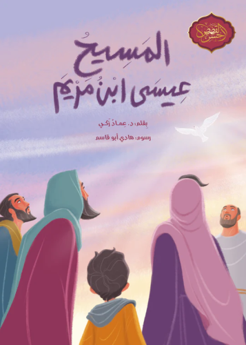 المسيح عيسى ابن مريم