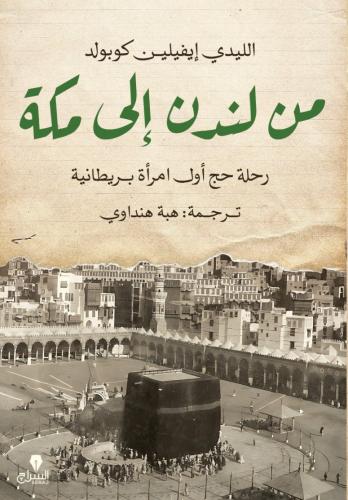 من لندن إلى مكة