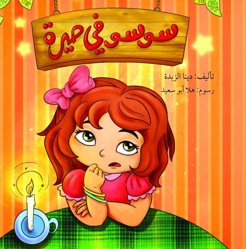 سوسو في حيرة