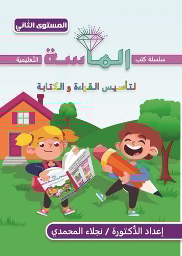 كتاب الماسة لتأسيس القراءة والكتابة - المستوى الثا...