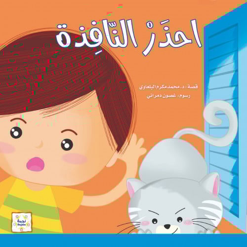 قصة احذر النافذة