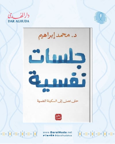 كتاب جلسات نفسية