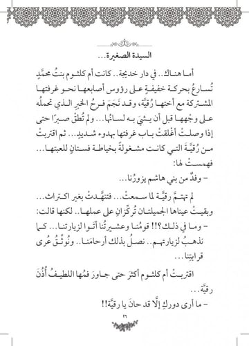 رواية ذات الهجرتين رقية - سلسلة زهرات السماء