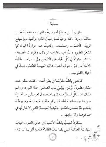 رواية الأم الصغيرة زينب - سلسلة زهرات السماء