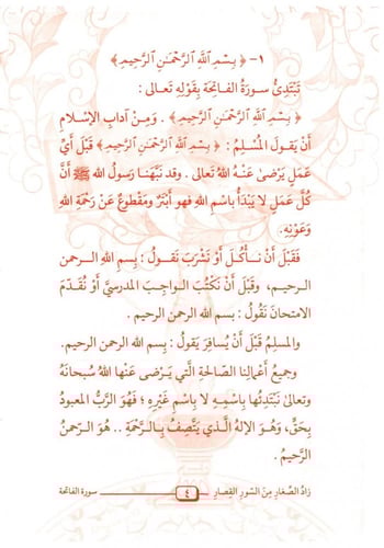 زاد الصغار من السور القصار