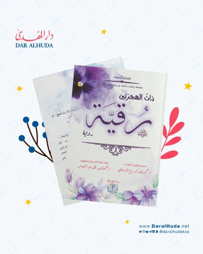 رواية ذات الهجرتين رقية - سلسلة زهرات السماء