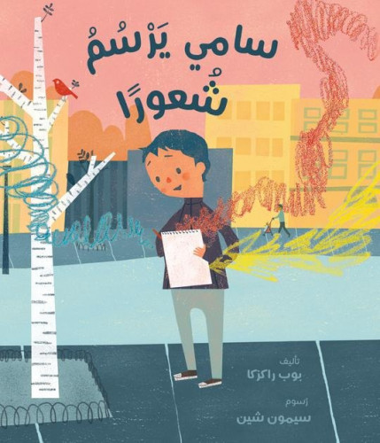 سامي يرسم شعورا