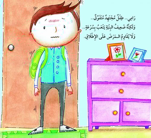 قصة رامي وحبوب البازلاء