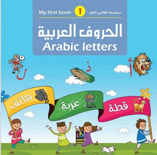 الحروف العربية