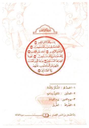 زاد الصغار من السور القصار