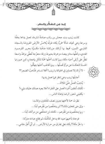 رواية الجوادة زينب بنت جحش