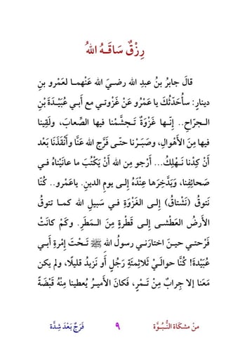 قصص من مشكاة النبوة