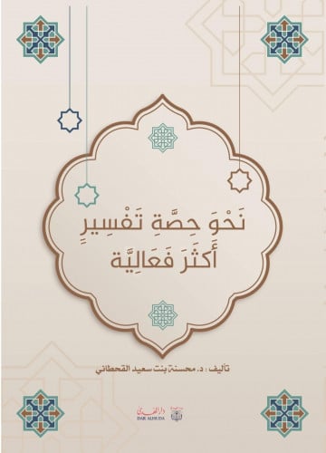 نحو حصة تفسير أكثر فعالية