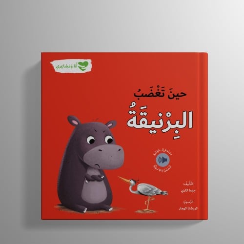 حين تغضب البرنيقة