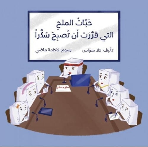 حبات الملح التي قررت أن تصبح سكرا