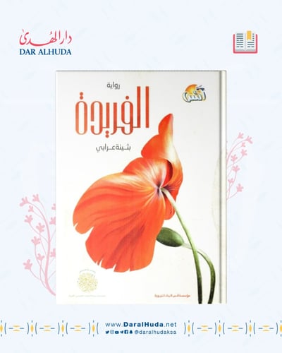 رواية الفريدة