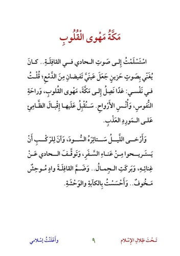 تحت ظلال الإسلام