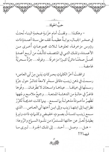 رواية الأم الصغيرة زينب - سلسلة زهرات السماء