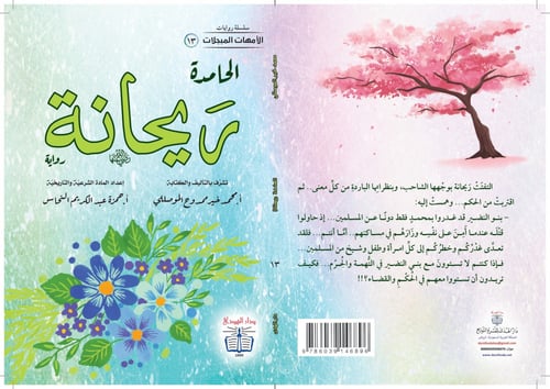 رواية الحامدة ريحانة - سلسلة الأمهات المبجلات