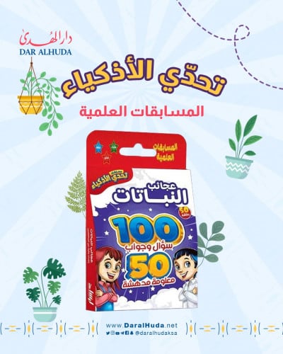 100 سؤال وجواب - عجائب النباتات
